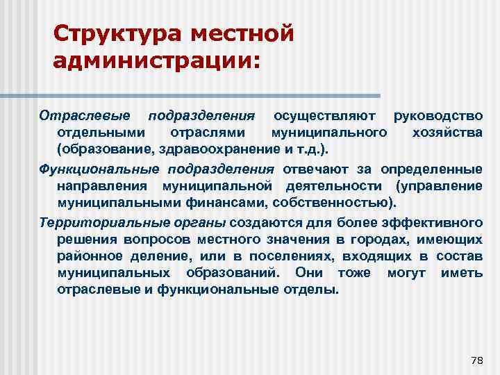 Структура местной администрации: Отраслевые подразделения осуществляют руководство отдельными отраслями муниципального хозяйства (образование, здравоохранение и