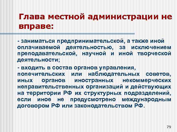 Глава местной администрации не вправе: - заниматься предпринимательской, а также иной оплачиваемой деятельностью, за