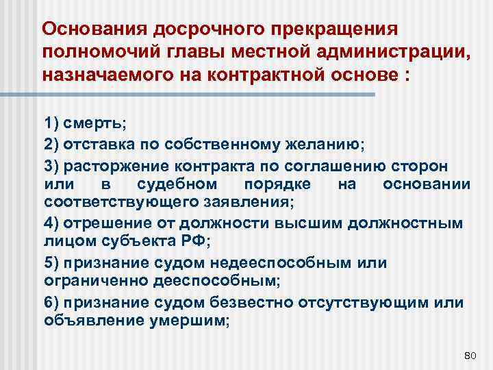 Основания досрочного прекращения полномочий главы местной администрации, назначаемого на контрактной основе : 1) смерть;