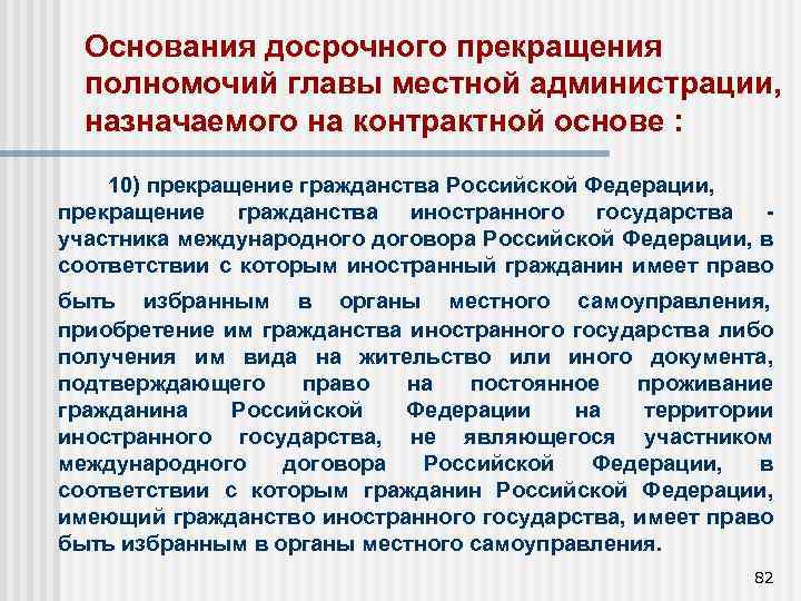 Основания досрочного прекращения полномочий главы местной администрации, назначаемого на контрактной основе : 10) прекращение