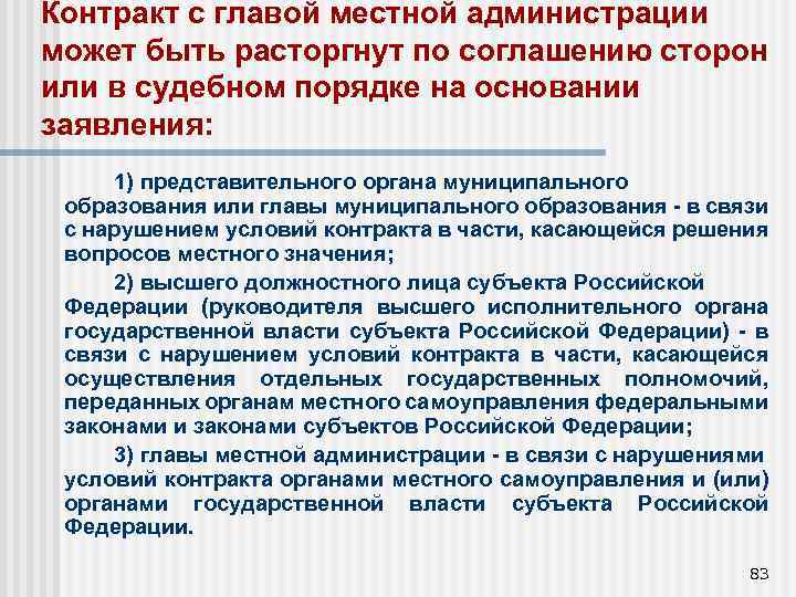 Контракт с главой местной администрации может быть расторгнут по соглашению сторон или в судебном