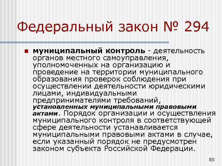 Федеральный закон № 294 n муниципальный контроль - деятельность органов местного самоуправления, уполномоченных на