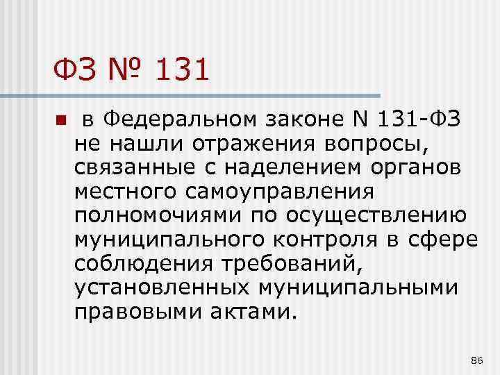 ФЗ № 131 n в Федеральном законе N 131 -ФЗ не нашли отражения вопросы,