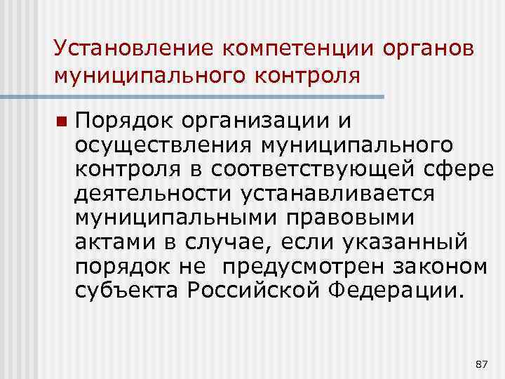 Установление компетенции органов муниципального контроля n Порядок организации и осуществления муниципального контроля в соответствующей