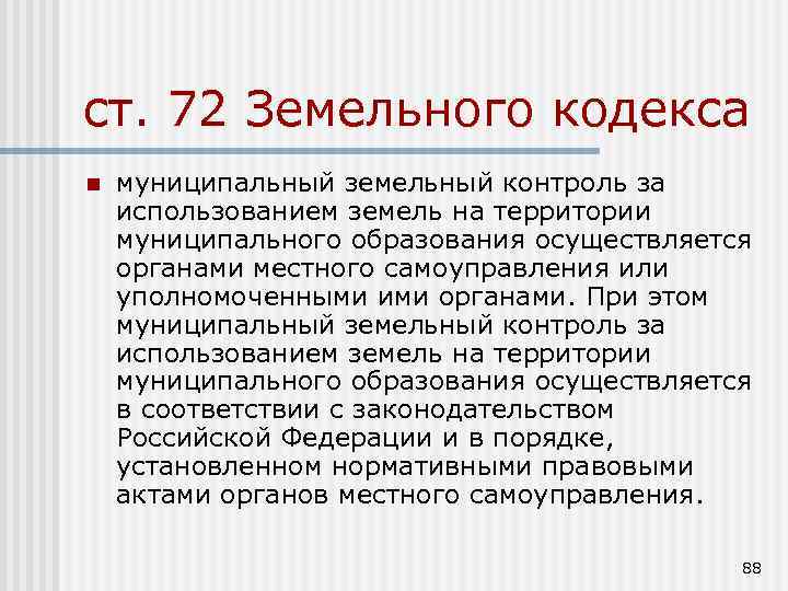 ст. 72 Земельного кодекса n муниципальный земельный контроль за использованием земель на территории муниципального