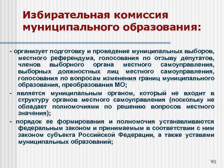 Избирательная комиссия муниципального образования: - организует подготовку и проведение муниципальных выборов, местного референдума, голосования