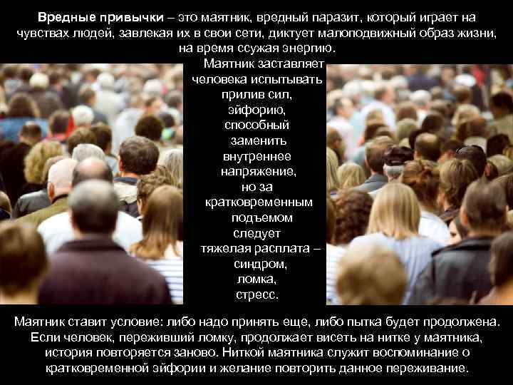 Вредные привычки – это маятник, вредный паразит, который играет на чувствах людей, завлекая их