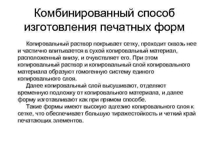Комбинированный способ изготовления печатных форм Копировальный раствор покрывает сетку, проходит сквозь нее и частично