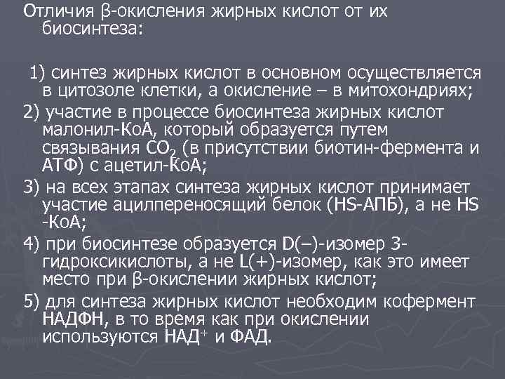 Отличия β-окисления жирных кислот от их биосинтеза: 1) синтез жирных кислот в основном осуществляется