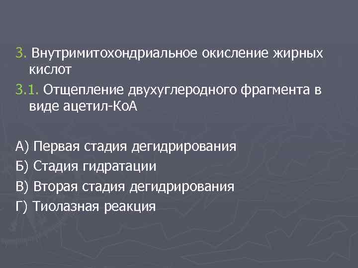 3. Внутримитохондриальное окисление жирных кислот 3. 1. Отщепление двухуглеродного фрагмента в виде ацетил-Ко. А