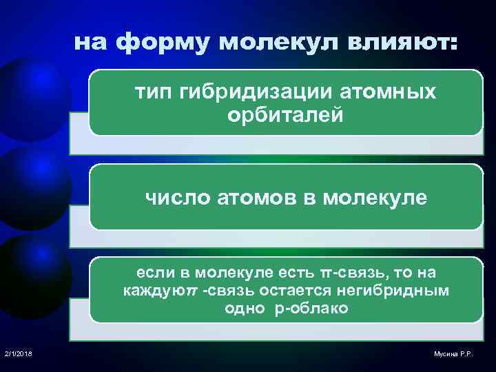 на форму молекул влияют: тип гибридизации атомных орбиталей число атомов в молекуле если в