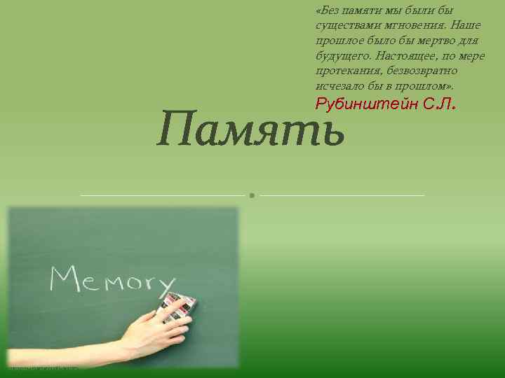  «Без памяти мы были бы существами мгновения. Наше прошлое было бы мертво для