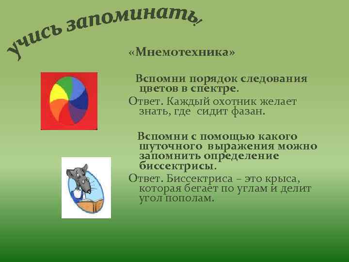  «Мнемотехника» Вспомни порядок следования цветов в спектре. Ответ. Каждый охотник желает знать, где
