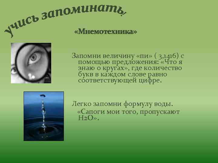  «Мнемотехника» Запомни величину «пи» ( 3, 1416) с помощью предложения: «Что я знаю