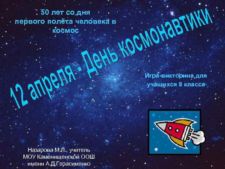 50 лет со дня первого полёта человека в космос Игра-викторина для учащихся 8 класса