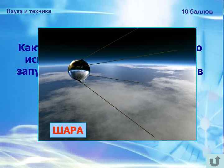 Наука и техника 10 баллов Какую форму имел корпус первого искусственного спутника Земли, запущенного