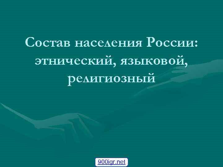 Состав населения России: этнический, языковой, религиозный 900 igr. net 