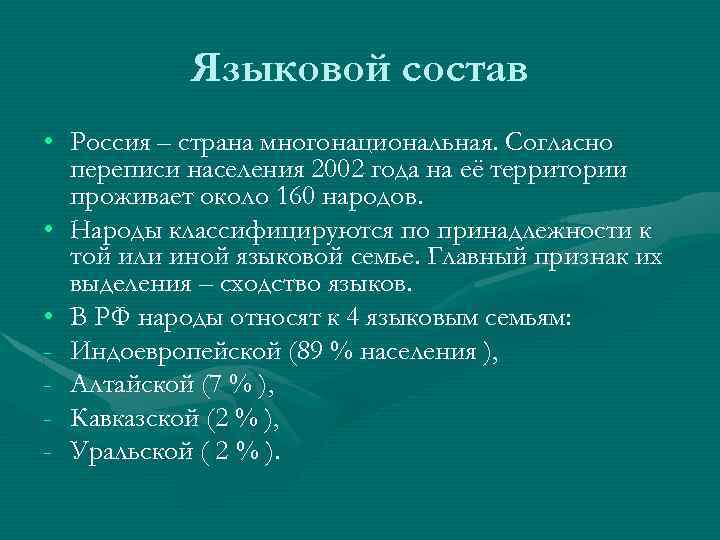 Языковой состав • Россия – страна многонациональная. Согласно переписи населения 2002 года на её