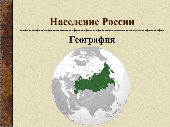 Население России География 