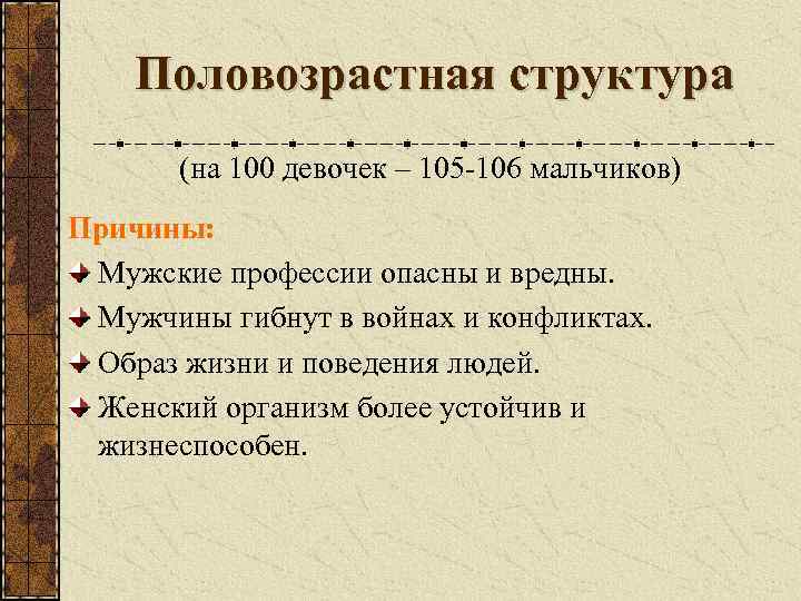Половозрастная структура (на 100 девочек – 105 -106 мальчиков) Причины: Мужские профессии опасны и