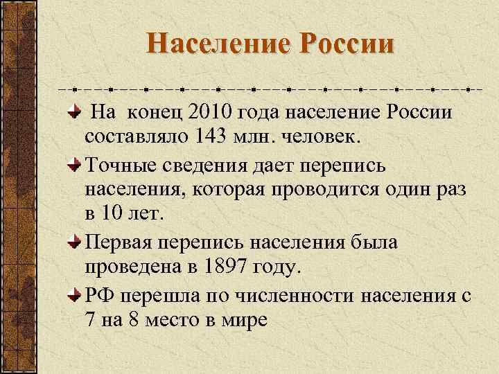 Население России На конец 2010 года население России составляло 143 млн. человек. Точные сведения