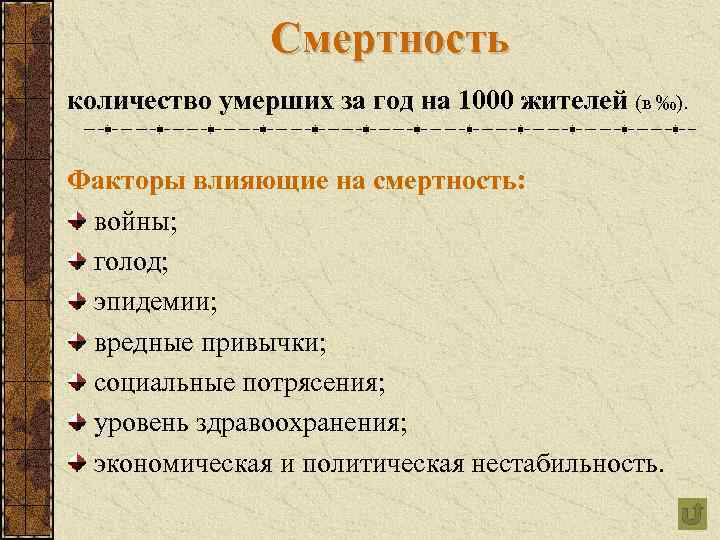 Смертность количество умерших за год на 1000 жителей (в ‰). Факторы влияющие на смертность: