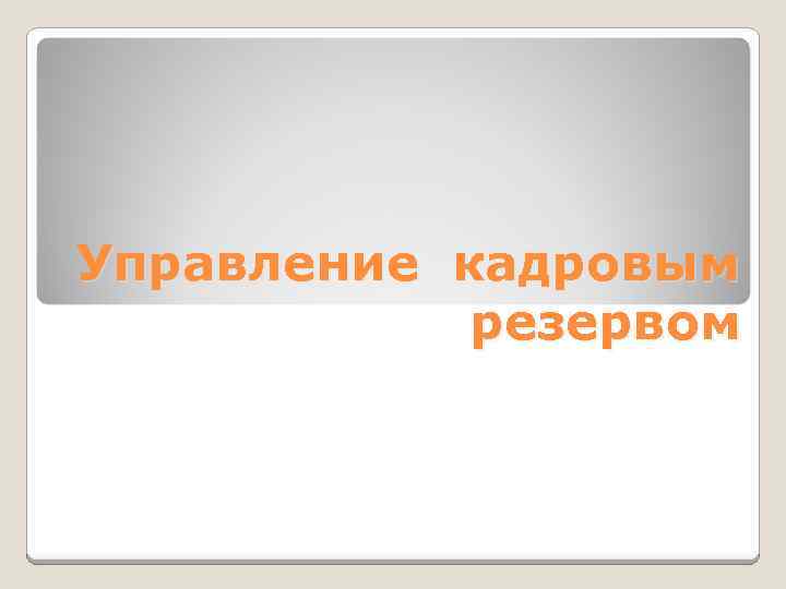 Управление кадровым резервом 