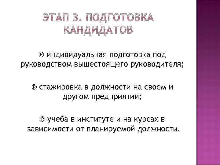  ® индивидуальная подготовка под руководством вышестоящего руководителя; ® стажировка в должности на своем