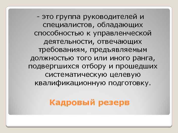 - это группа руководителей и специалистов, обладающих способностью к управленческой деятельности, отвечающих требованиям, предъявляемым