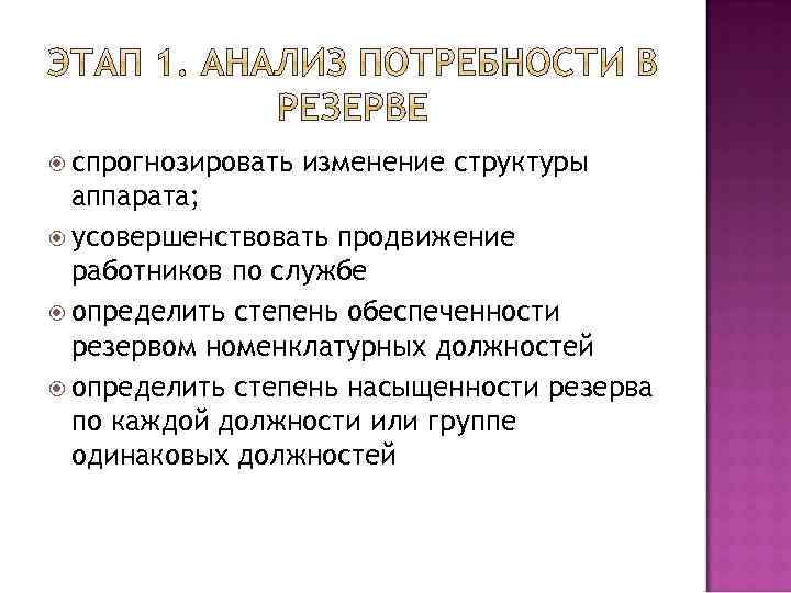  спрогнозировать изменение структуры аппарата; усовершенствовать продвижение работников по службе определить степень обеспеченности резервом