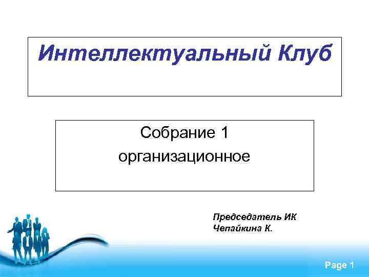 Интеллектуальный Клуб Собрание 1 организационное Председатель ИК Чепайкина К. Free Powerpoint Templates Page 1