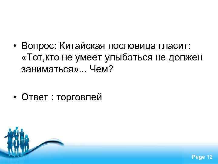  • Вопрос: Китайская пословица гласит: «Тот, кто не умеет улыбаться не должен заниматься»