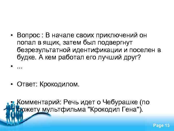  • Вопрос : В начале своих приключений он попал в ящик, затем был