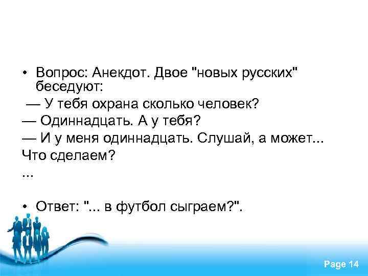  • Вопрос: Анекдот. Двое "новых русских" беседуют: — У тебя охрана сколько человек?