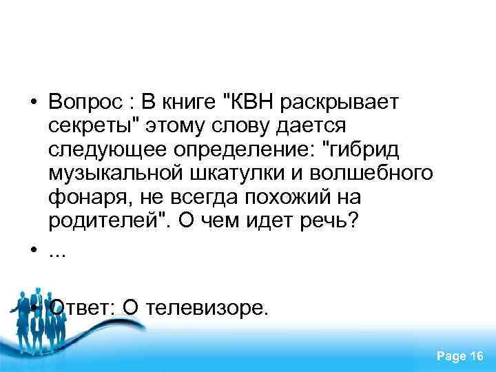  • Вопрос : В книге "КВН раскрывает секреты" этому слову дается следующее определение: