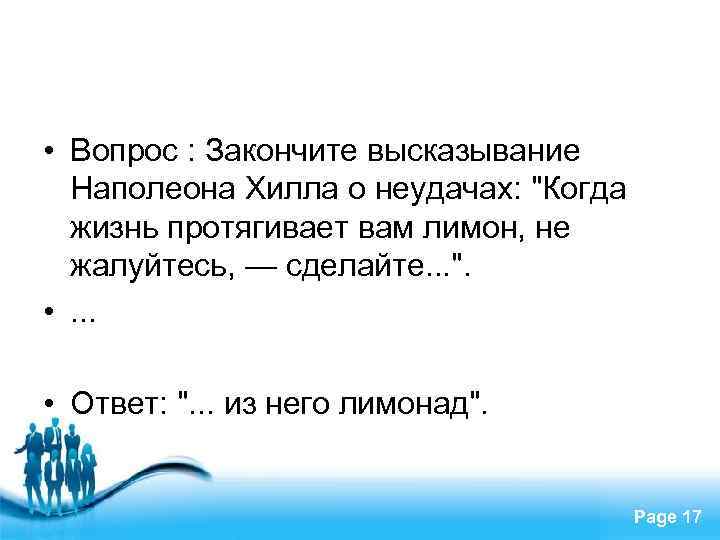  • Вопрос : Закончите высказывание Наполеона Хилла о неудачах: "Когда жизнь протягивает вам