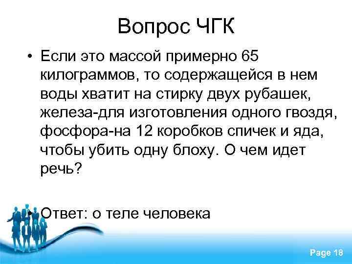 Вопрос ЧГК • Если это массой примерно 65 килограммов, то содержащейся в нем воды