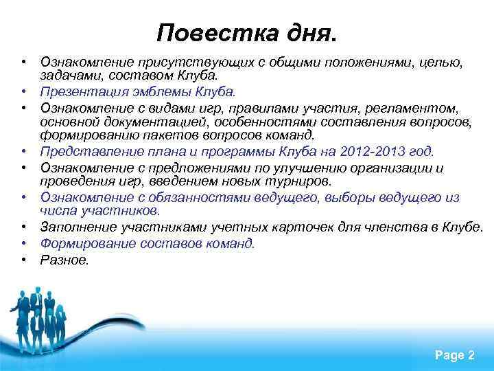 Повестка дня. • Ознакомление присутствующих с общими положениями, целью, задачами, составом Клуба. • Презентация
