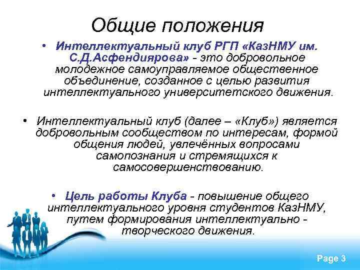 Общие положения • Интеллектуальный клуб РГП «Каз. НМУ им. С. Д. Асфендиярова» - это