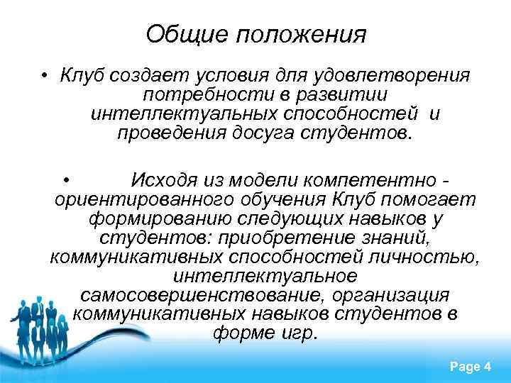 Общие положения • Клуб создает условия для удовлетворения потребности в развитии интеллектуальных способностей и