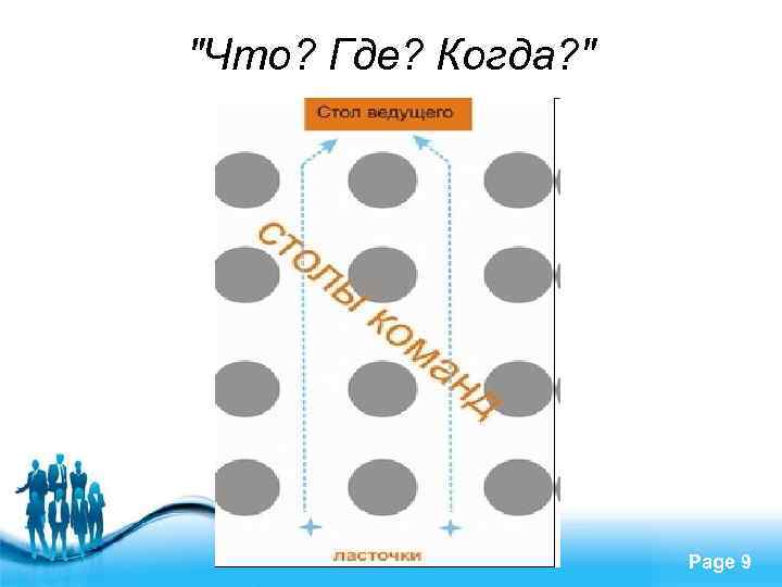 "Что? Где? Когда? " Free Powerpoint Templates Page 9 