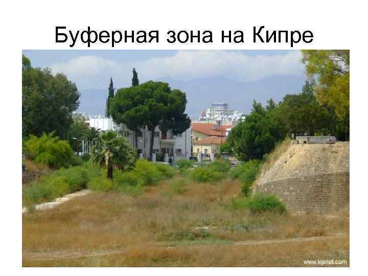 Буферная зона на Кипре 