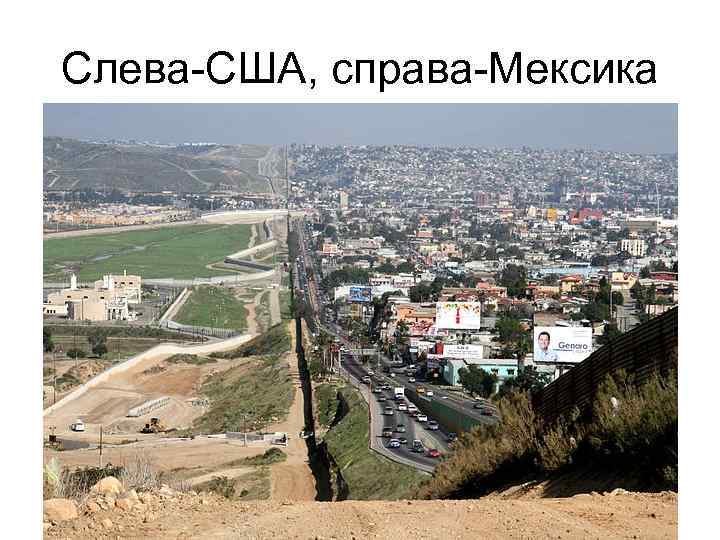 Слева-США, справа-Мексика 