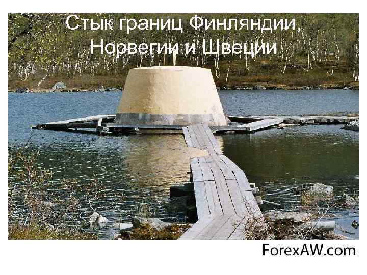 Стык границ Финляндии, Норвегии и Швеции 