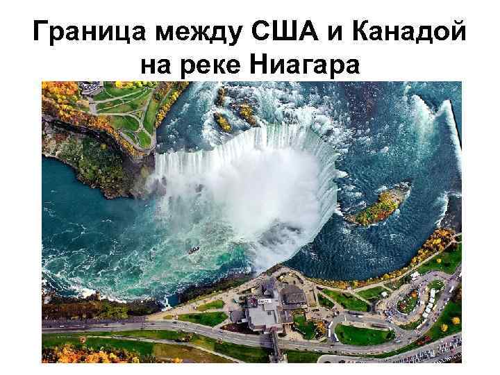 Граница между США и Канадой на реке Ниагара 