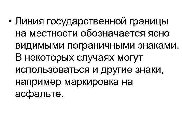  • Линия государственной границы на местности обозначается ясно видимыми пограничными знаками. В некоторых