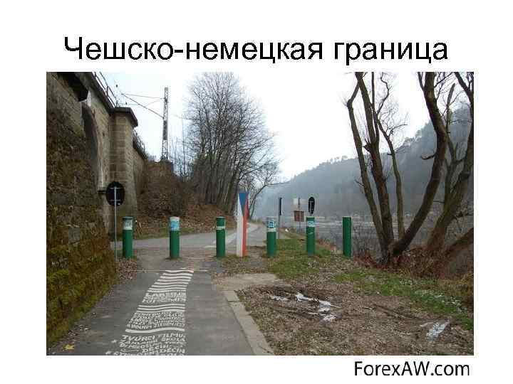 Чешско-немецкая граница 