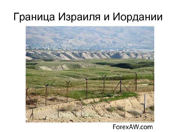 Граница Израиля и Иордании 