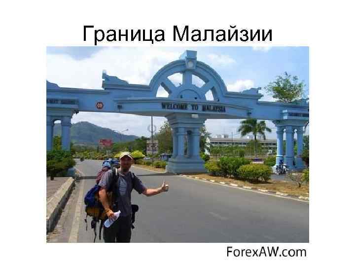 Граница Малайзии 
