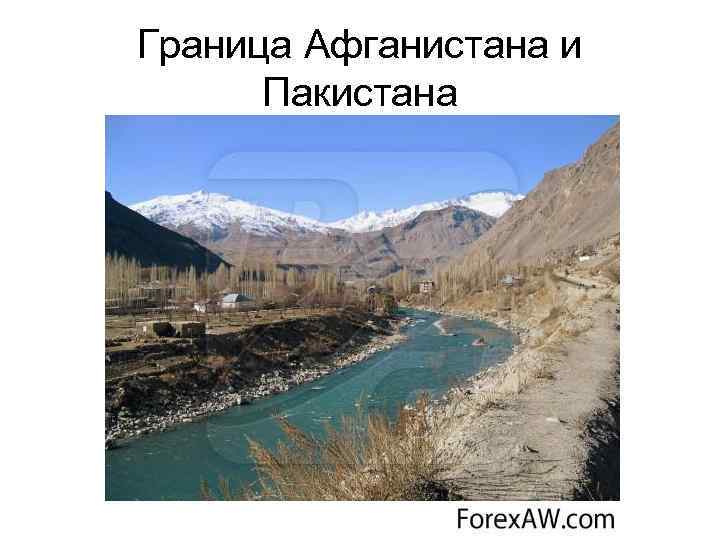 Граница Афганистана и Пакистана 